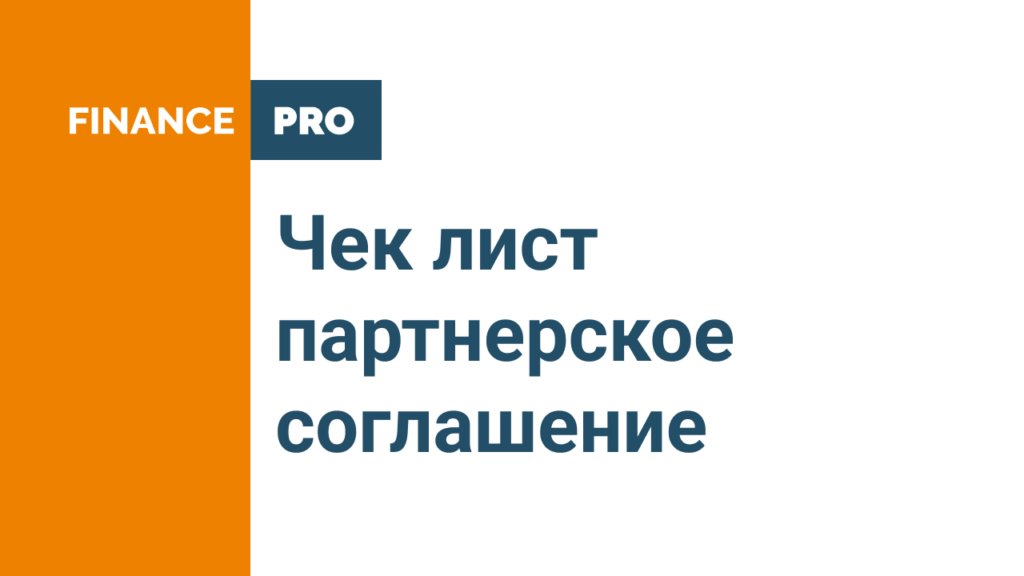 Партнерское соглашение и Открытие фирмы в Эстонии